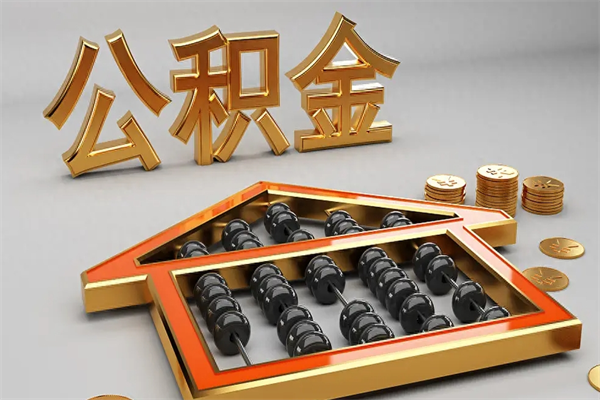 灵宝离职公积金怎么取来啊（离职公积金提取步骤）