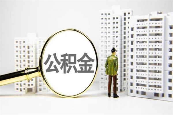 灵宝取公积金的地址（办理公积金地址查询）