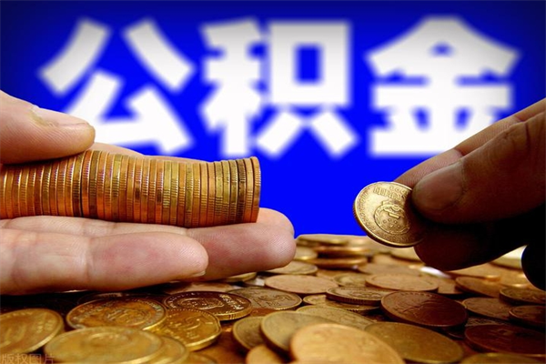 灵宝封存人员公积金帮取（封存状态下的公积金如何提取）