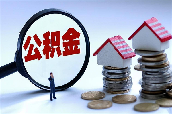 灵宝公积金想取出来零花（公积金提取零元）
