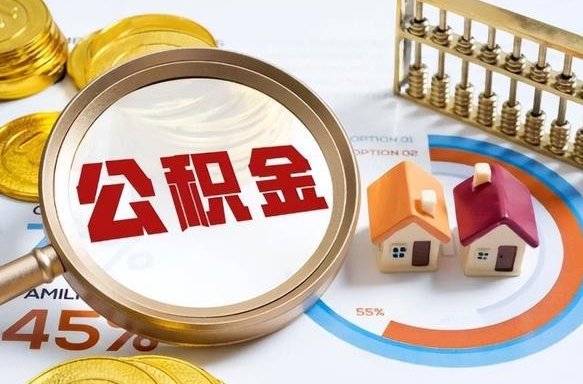 灵宝离职公积金取网上申请（离职在线提取公积金）