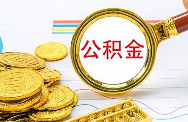 灵宝离职公积金如何取取处理（离职公积金怎么领取?）